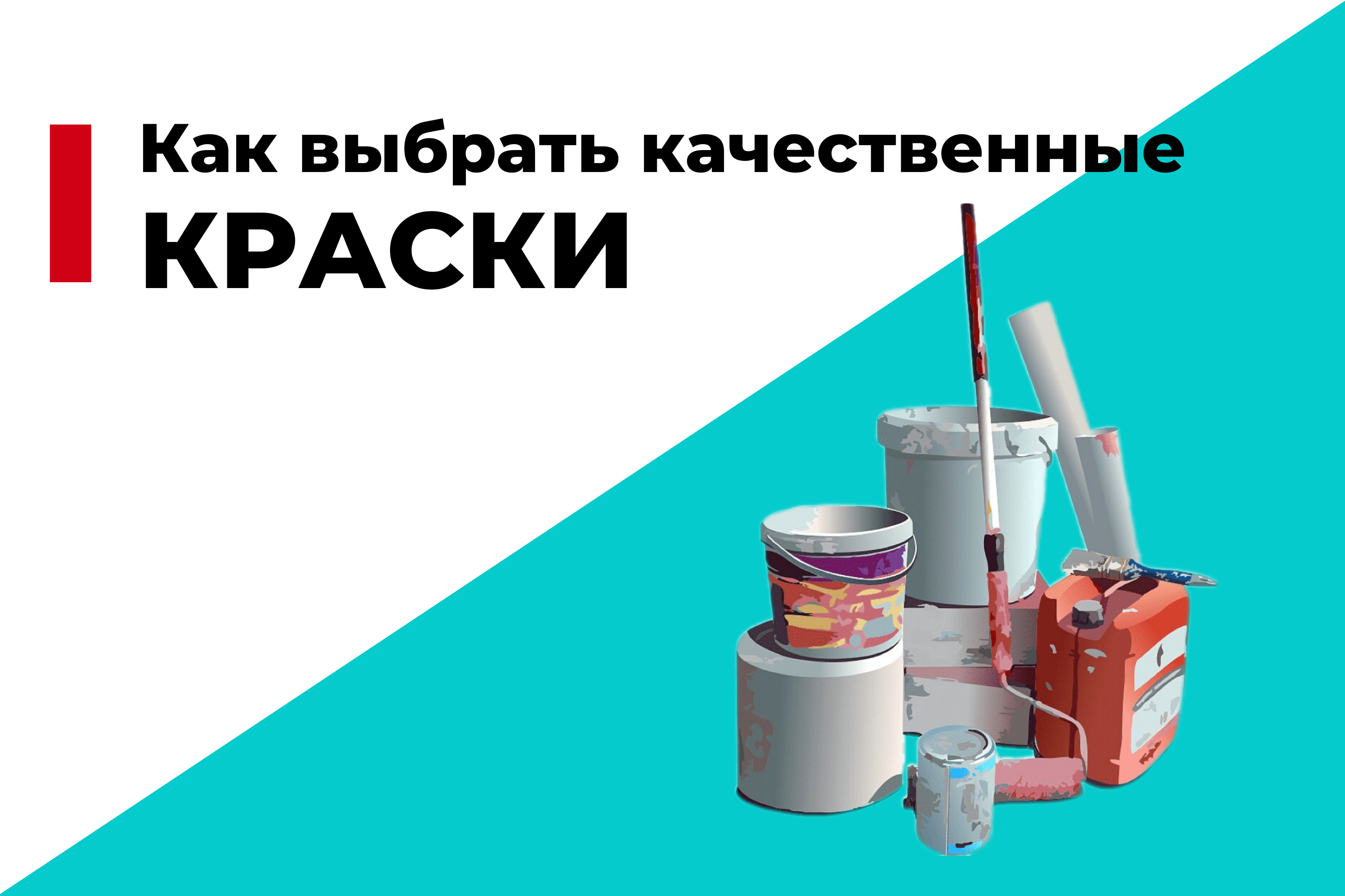 Как выбрать качественные краски для внутренних работ: советы и рекомендации